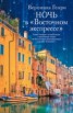 Книга "Ночь в «Восточном экспрессе»" - BooksFinder.ru