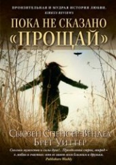 Книга "Пока не сказано прощай . Год жизни с радостью, автор Уиттер Брет - BooksFinder.ru