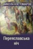 Книга "Переяславская ночь" - BooksFinder.ru