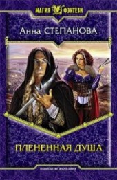 Книга "Плененная душа (СИ), автор Степанова Анна - BooksFinder.ru