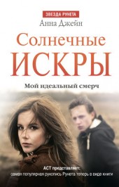 Книга "Солнечные искры, автор Джейн Анна - BooksFinder.ru