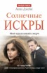 Книга "Солнечные искры" - BooksFinder.ru