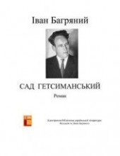 Книга "Сад Гетсиманський, автор Багряный Иван Павлович - BooksFinder.ru