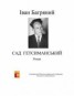 Книга "Сад Гетсиманський" - BooksFinder.ru