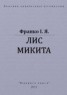 Книга "Лис Микита" - BooksFinder.ru