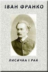 Книга "Лисичка і рак, автор Франко Иван Яковлевич - BooksFinder.ru