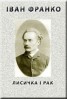 Книга "Лисичка і рак" - BooksFinder.ru