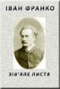 Книга "Зів'яле листя" - BooksFinder.ru