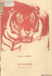 Книга "Тигролови, автор Багряный Иван Павлович - BooksFinder.ru