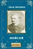 Книга "Мойсей" - BooksFinder.ru