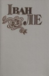 Книга "З минулого, автор Ле Иван - BooksFinder.ru