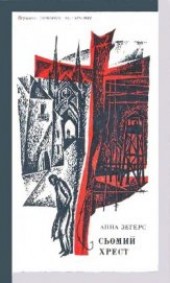 Книга "Сьомий хрест, автор Зегерс Анна - BooksFinder.ru