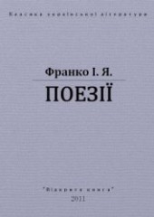 Книга "Поезії, автор Франко Иван Яковлевич - BooksFinder.ru