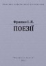 Книга "Поезії" - BooksFinder.ru
