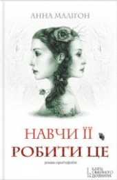 Книга "Навчи її робити це, автор Малігон Анна - BooksFinder.ru