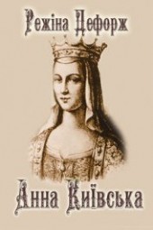 Книга "Анна Киевская, автор Дефорж Режин - BooksFinder.ru