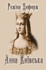 Книга "Анна Киевская" - BooksFinder.ru
