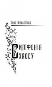 Книга "Симфонія хаосу, автор Шпилевська Анна - BooksFinder.ru