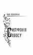 Книга "Симфонія хаосу" - BooksFinder.ru