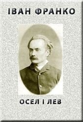 Книга "Осел i лев, автор Франко Иван Яковлевич - BooksFinder.ru