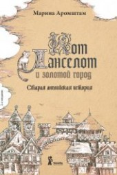 Книга "Кот Ланселот и золотой город. Старая английская история, автор Аромштам Марина Семеновна - BooksFinder.ru