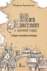 Книга "Кот Ланселот и золотой город. Старая английская история" - BooksFinder.ru