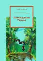 Книга "Похождения Ужика, автор Анакина Анна - BooksFinder.ru