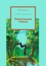 Книга "Похождения Ужика" - BooksFinder.ru