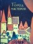 Книга "Город мастеров (вариант)" - BooksFinder.ru