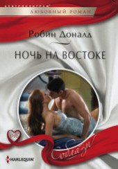 Книга "Ночь на Востоке, автор Доналд Робин - BooksFinder.ru