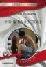 Книга "Ночь на Востоке" - BooksFinder.ru