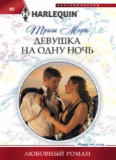 Книга "Девушка на одну ночь, автор Мори Триш - BooksFinder.ru