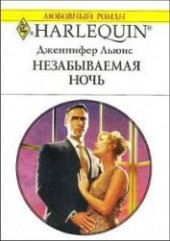 Книга "Незабываемая ночь, автор Льюис Дженнифер - BooksFinder.ru