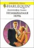 Книга "Незабываемая ночь" - BooksFinder.ru