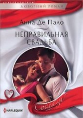 Книга "Неправильная свадьба, автор Де Пало Анна - BooksFinder.ru