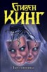 Книга "Бессонница (др.перевод)" - BooksFinder.ru