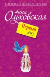 Книга "Первый раз, автор Ольховская Анна Николаевна - BooksFinder.ru