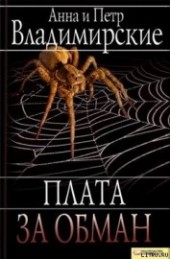 Книга "Плата за обман, автор Владимирская Анна - BooksFinder.ru