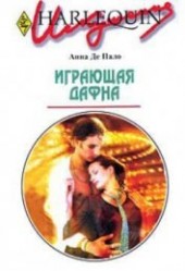 Книга "Играющая Дафна, автор Де Пало Анна - BooksFinder.ru