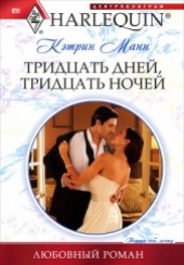 Книга "Тридцать дней, тридцать ночей, автор Манн Кэтрин - BooksFinder.ru