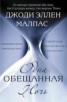 Книга "Одна обещанная ночь (ЛП)" - BooksFinder.ru