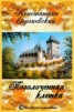 Книга "Позолоченная клетка (СИ)" - BooksFinder.ru