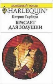 Книга "Браслет для Золушки, автор Гарбера Кэтрин - BooksFinder.ru