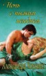 Книга "Ночь с пылким негодяем" - BooksFinder.ru
