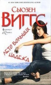 Книга "Лето больших надежд, автор Виггз Сьюзен - BooksFinder.ru