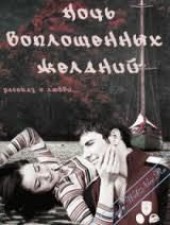 Книга "Ночь воплощенных желаний, автор Вавилкина Елена - BooksFinder.ru