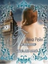 Книга "Темные желания, автор Рейн Анна - BooksFinder.ru