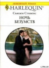 Книга "Ночь безумств, автор Стивенс Сьюзен - BooksFinder.ru