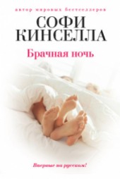 Книга "Брачная ночь, автор Кинселла Софи - BooksFinder.ru