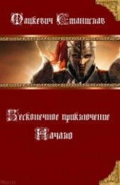 Книга "Начало (СИ), автор Мацкевич Станислав Юрьевич - BooksFinder.ru